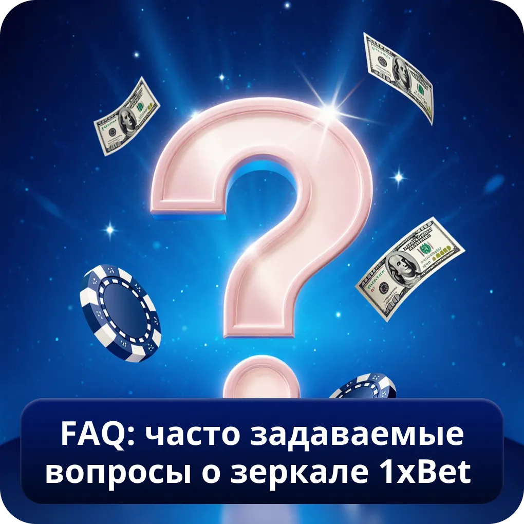 FAQ: часто задаваемые вопросы о зеркале 1xBet