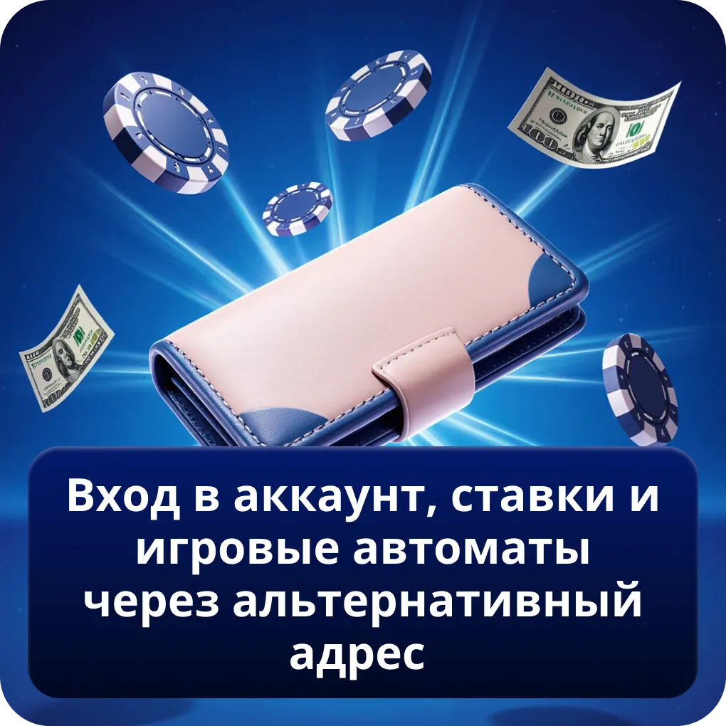 Вход в аккаунт, ставки и игровые автоматы через альтернативный адрес
