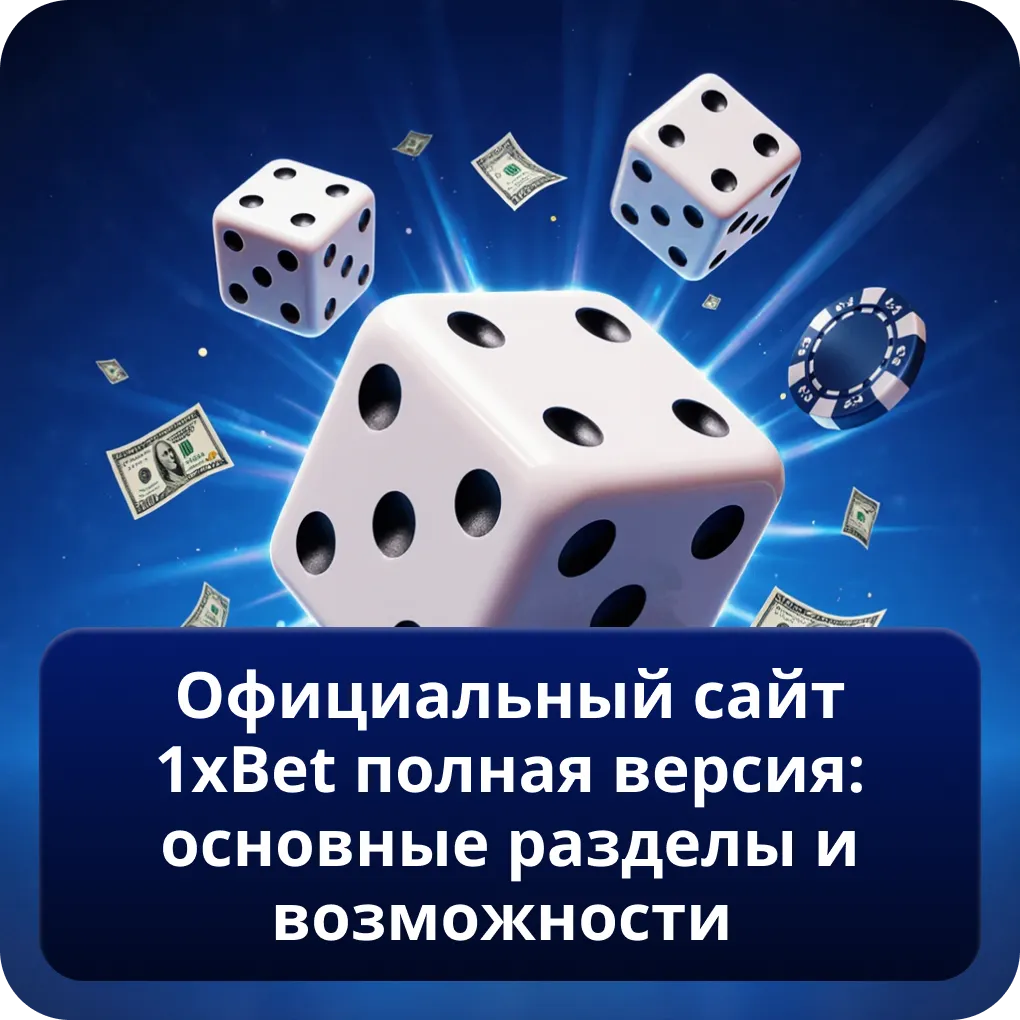 Официальный сайт 1xbet полная версия: основные разделы и возможности