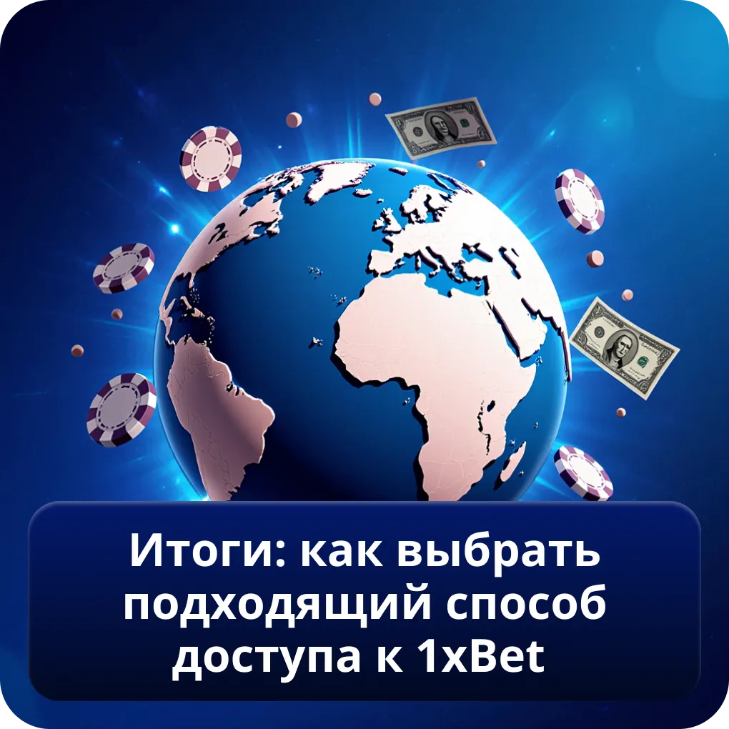 Итоги: как выбрать подходящий способ доступа к 1xBet