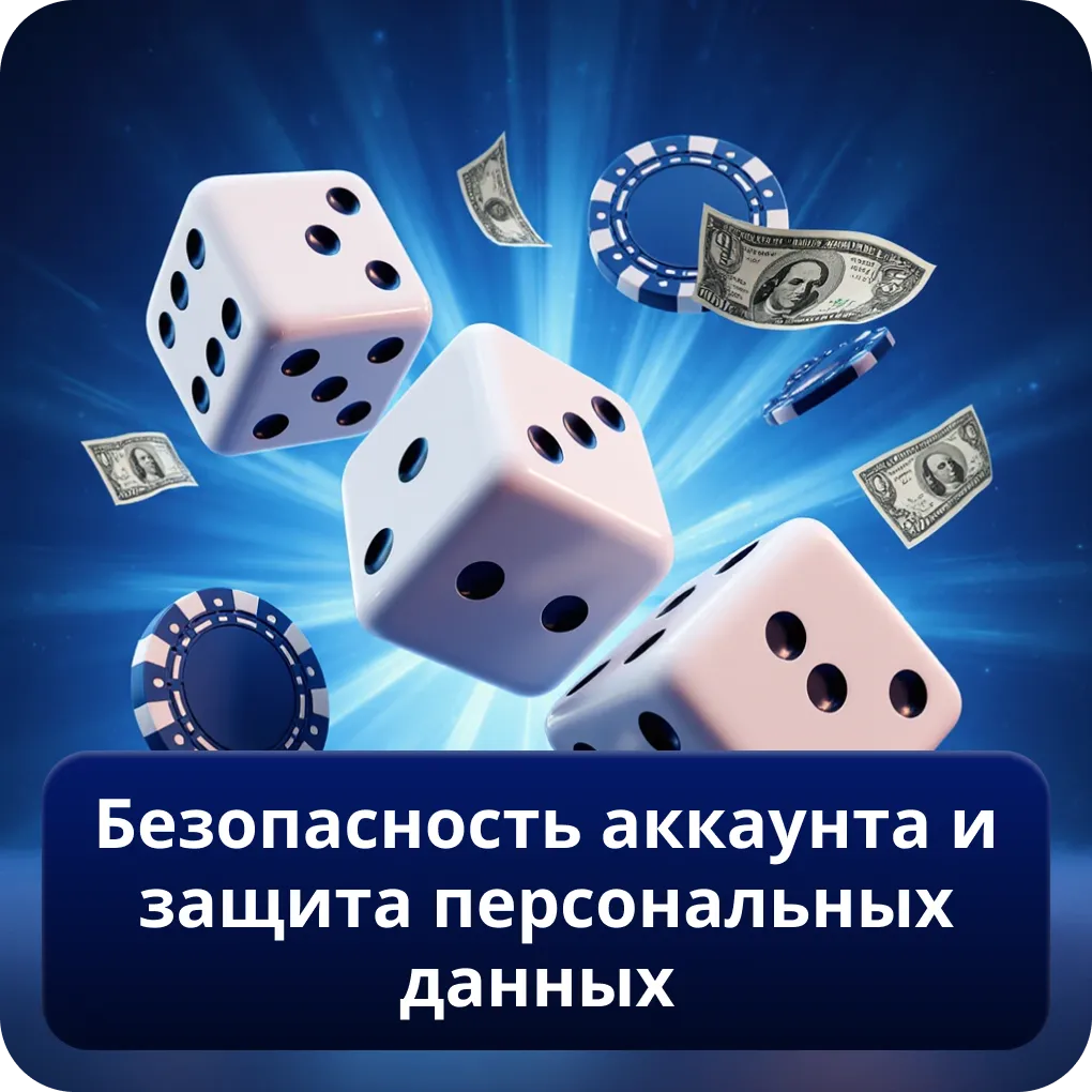 Безопасность аккаунта и защита персональных данных