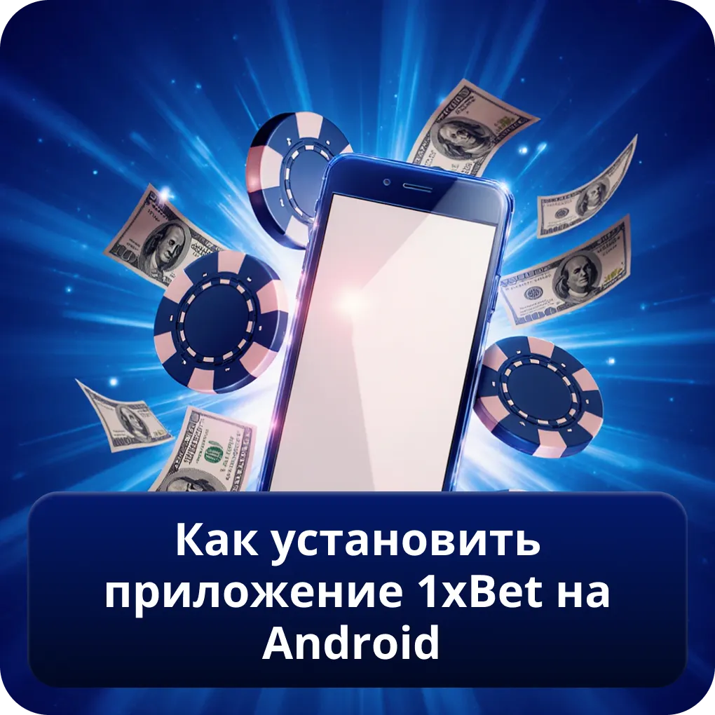 Как установить приложение 1xBet на Android