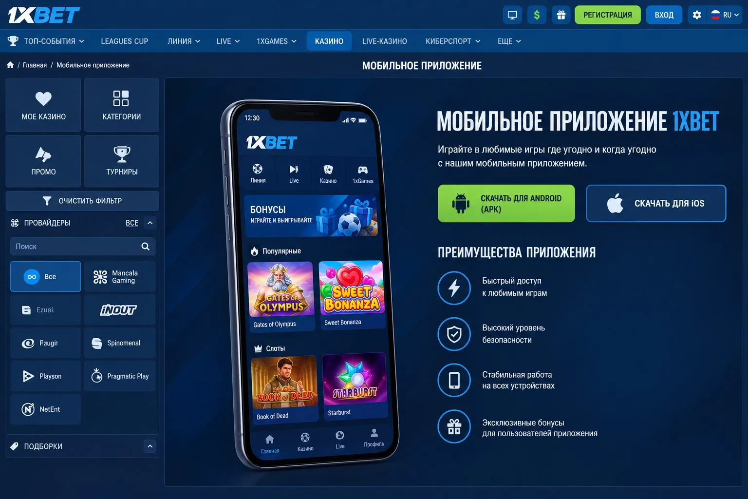 Основные характеристики мобильного приложения 1xBet — 1xBet официальный сайт