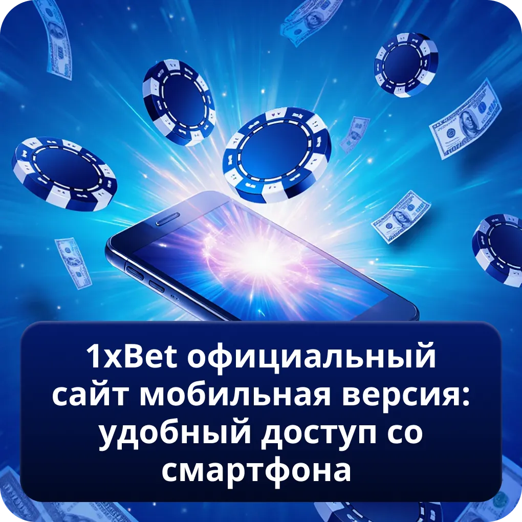 1xbet официальный сайт мобильная версия: удобный доступ со смартфона