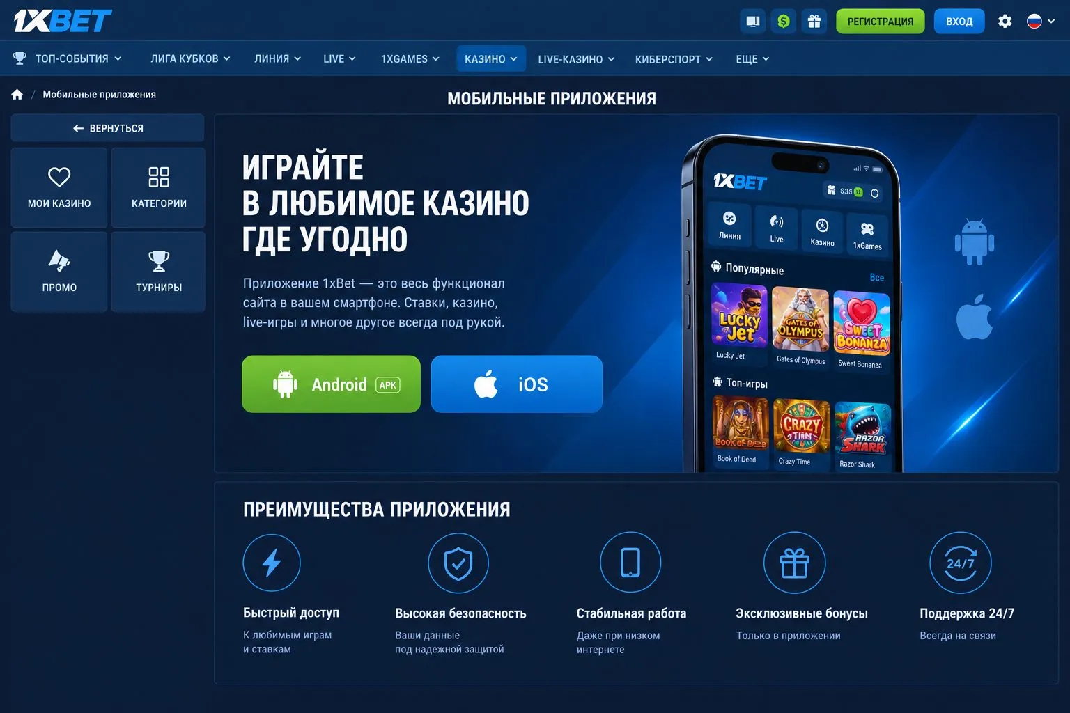 Скачать 1xBet официальный сайт: приложение для Android и iOS