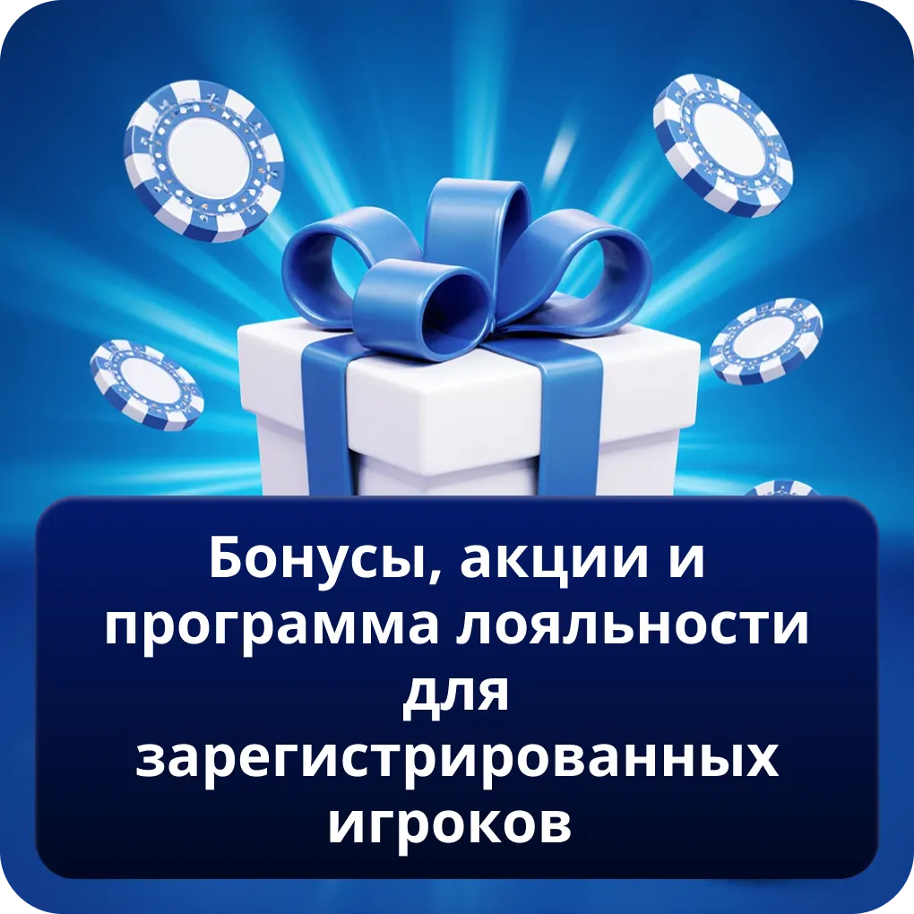 Бонусы, акции и программа лояльности для зарегистрированных игроков